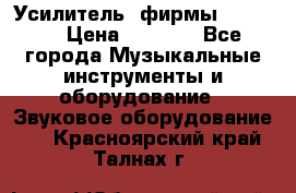 Усилитель  фирмы adastra › Цена ­ 8 000 - Все города Музыкальные инструменты и оборудование » Звуковое оборудование   . Красноярский край,Талнах г.